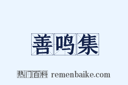 善鸣集是什么意思的图片